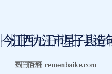 今江西九江市星子县造句是什么意思的图片